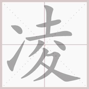 【凌】姓起源和历史分布 - 凌姓之家