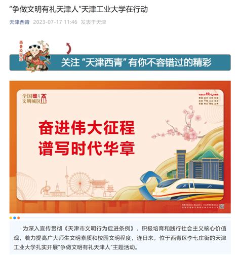 “天津西青”微信公众号丨“争做文明有礼天津人”天津工业大学在行动