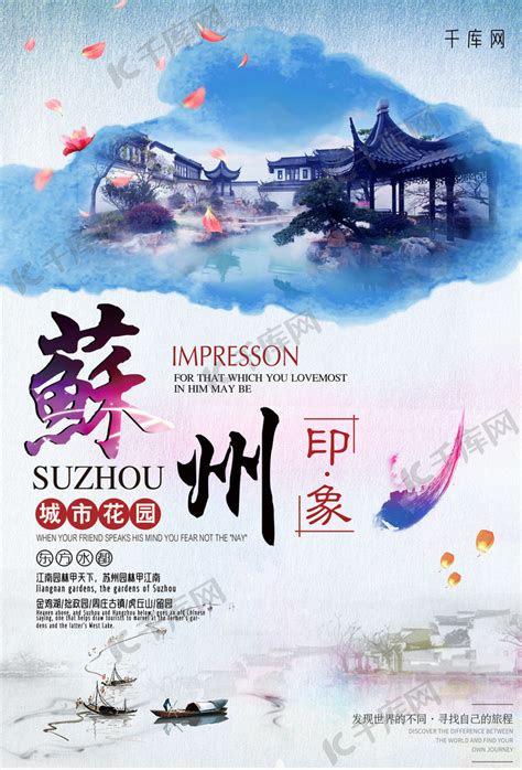 旅游苏州旅游海报海报模板下载-千库网