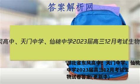 湖北省东风高中、天门中学、仙桃中学2023届高三12月考试生物试卷答案(更新中) - 答案城
