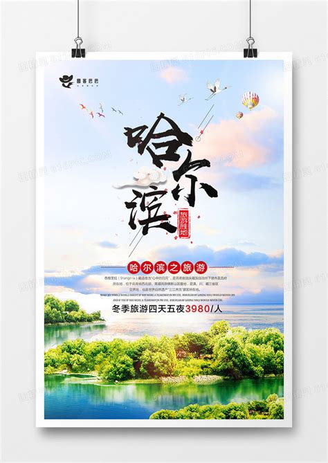 小清新哈尔滨旅游宣传海报模板图片免费下载_高清PNG素材_编号188udyex1_图精灵