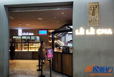 乐乐茶官宣南通中南城店于6月18日正式开业-FoodTalks全球食品资讯