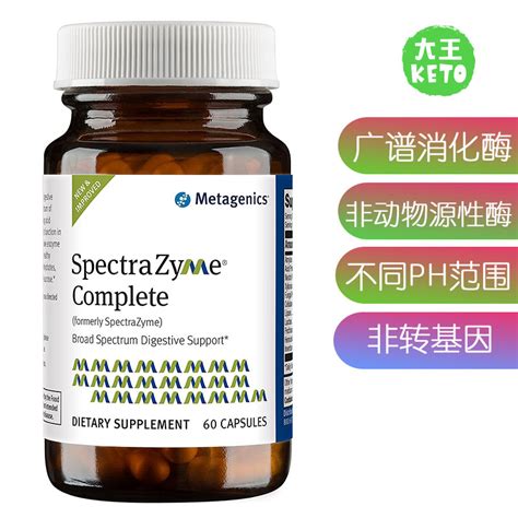 Metagenics Spectrazyme Complete 全谱消化酶酵素胶囊氨基酸