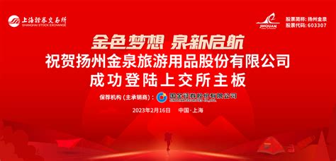 扬州金泉IPO专题-中国上市公司网