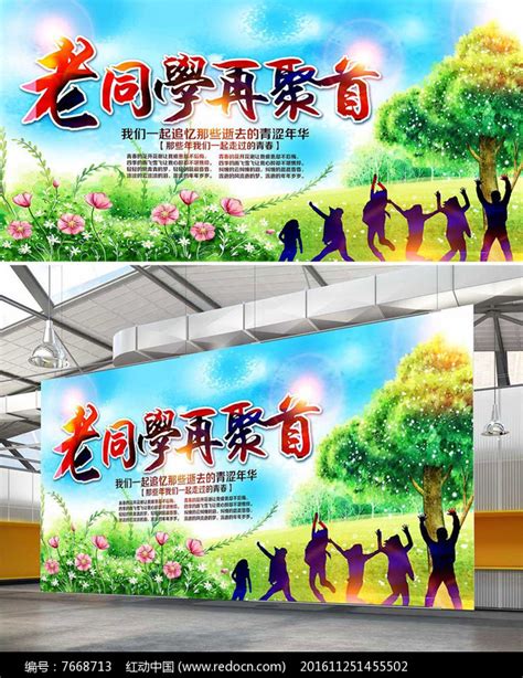 30年同学情同学会聚会海报图片_海报设计_编号10504959_红动中国