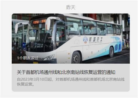 2023年3月10日起首都机场通州线北京南站线恢复运营通知- 北京本地宝