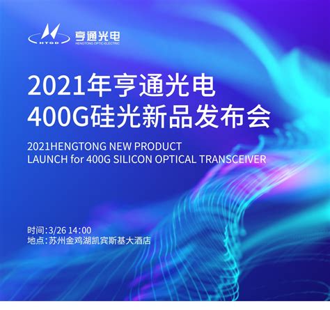 亨通光电：子公司推出量产版400G QSFP-DD DR4硅光模块