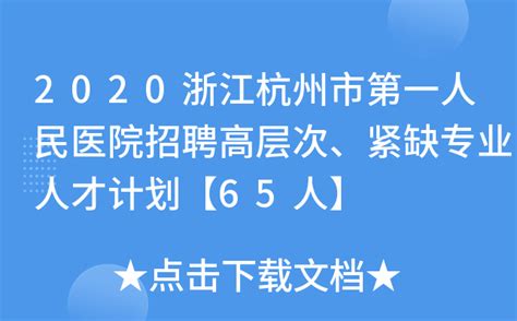 2020浙江杭州市第一人民医院招聘高层次、紧缺专业人才计划【65人】