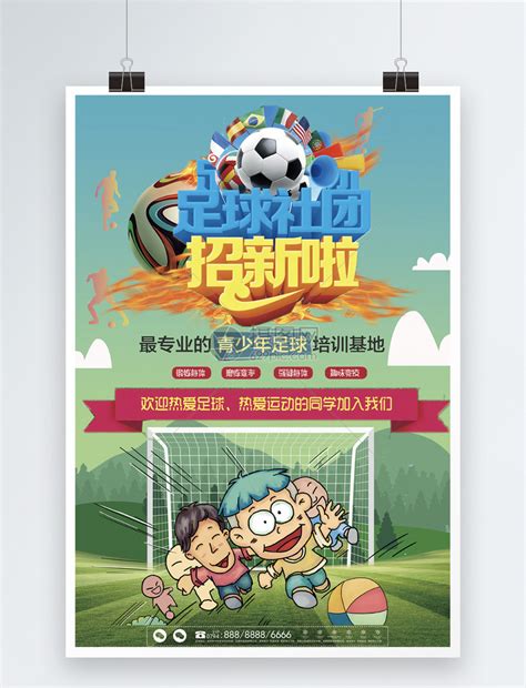 足球社团卡通招新海报模板素材-正版图片400159491-摄图网