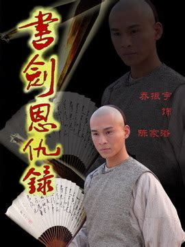 书剑恩仇录（2009年湖南电广传媒版电视剧） - 搜狗百科