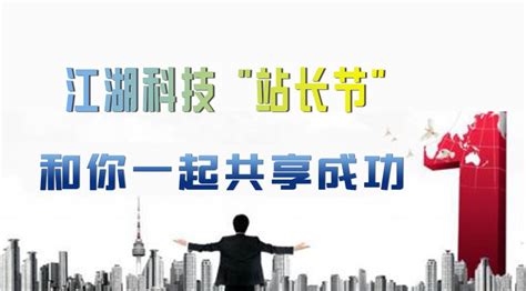 江湖科技“站长节” 和你一起共享成功！_合肥江湖信息科技有限公司