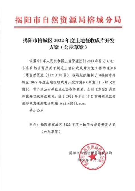 揭阳市榕城区2022年度土地征收成片开发方案（公示草案）