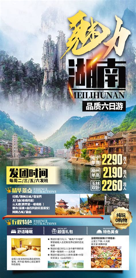湖南张家界凤凰古城旅游海报PSD广告设计素材海报模板免费下载-享设计