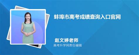 蚌埠市高考成绩查询入口官网2023