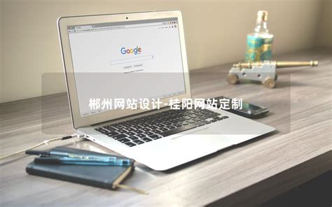 郴州网站设计-桂阳网站定制-易百讯设计网站公司