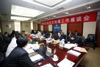 国资委办公厅组织召开部分中央企业公文处理工作座谈会－国务院国有资产监督管理委员会