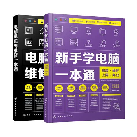 新手学电脑一本通+电脑组装与维修一本通全2册新手学电脑组装与维修零基础自学入门教程计算机办公软基础知识书籍自学全套书籍_虎窝淘