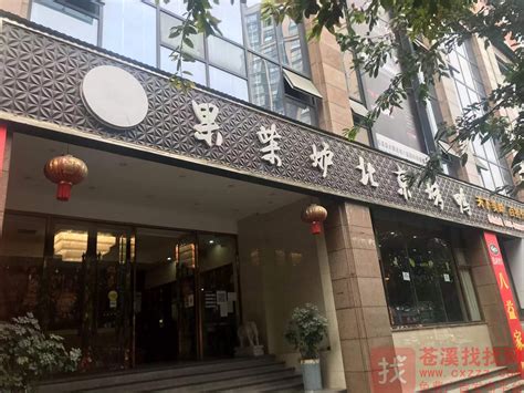 苍溪果柴炉北京烤鸭招聘服务员数名、配素菜一名 - 找找网