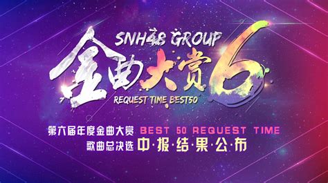 SNH48 GROUP 第六届年度金曲大赏中报公布，BEJ48《异》逆袭崛起，暂获年度荣耀金曲！ - 华娱网