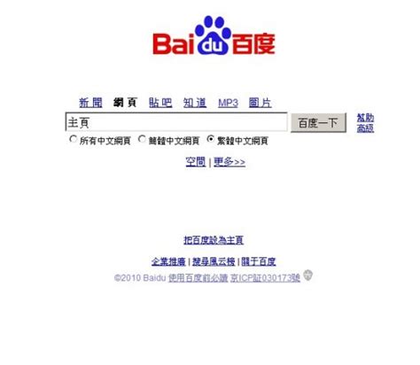 百度推出繁体中文搜索（图） - 中文搜索引擎指南网
