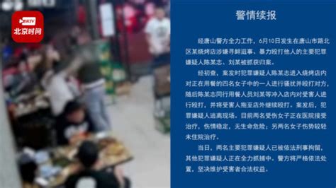 唐山警方再通报烧烤店打人事件：已抓获5人，还有4人正在抓捕！