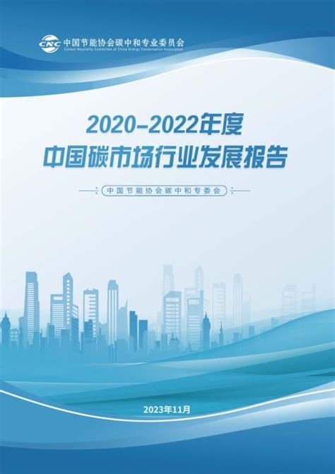 《中国建筑节能年度发展研究报告2023（城市能源系统专题）》即将发布——中国建筑能耗和碳排放数据_浙江省钢结构行业协会