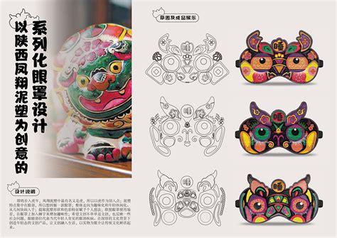 以陕西凤翔泥塑为创意的系列化眼罩设计_辣笔小新新-站酷ZCOOL