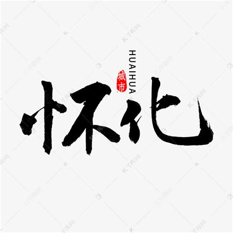 怀化书法字体艺术字设计图片-千库网