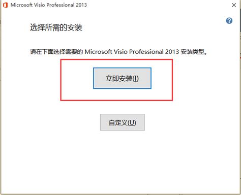 Microsoft Visio 2013 安装教程