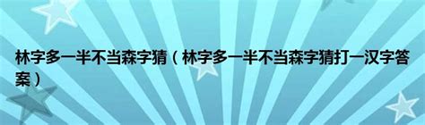 林字多一半不当森字猜（林字多一半不当森字猜打一汉字答案）_红酒网