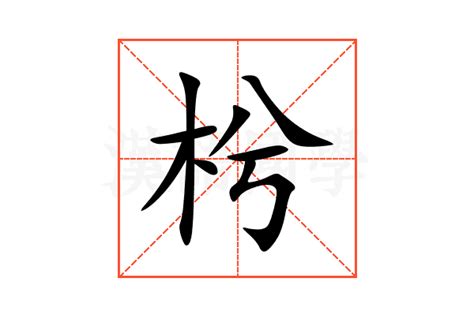 枍的意思,枍的解释,枍的拼音,枍的部首-汉语国学