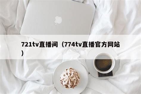 721tv直播间（774tv直播官方网站） - 第三手游站