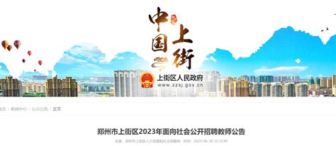 2023年河南郑州市上街区面向社会公开招聘教师60人公告（7月7日-9日报名）