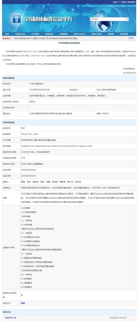 标准公告 | 中华环保联合会牵头组织管理的区域尺度地块土壤环境风险协同管控标准发布！-中华环保联合会固危废及土壤污染治理专业委员会