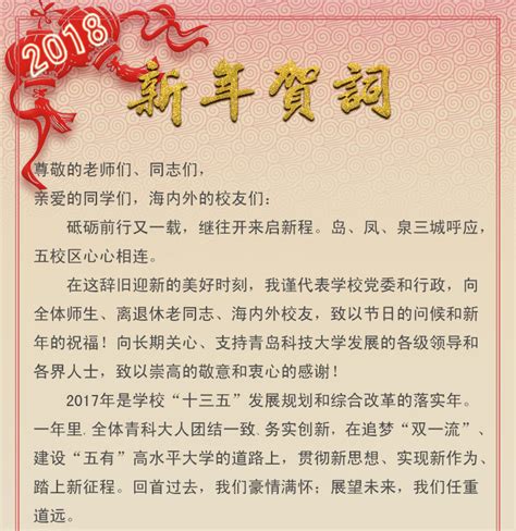校长马连湘 2018年新年贺词- 党委（校长）办公室