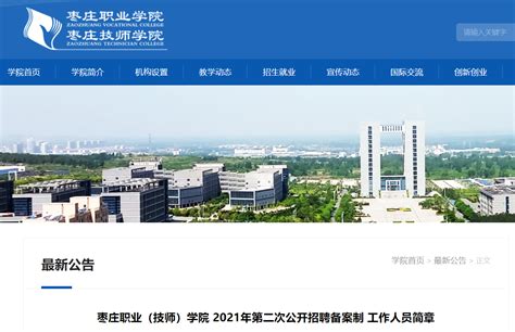 2023校园招聘-枣庄学院招聘-就业信息网-海投网