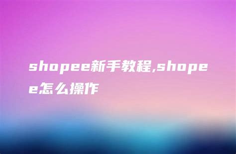 Shopee助手-Shopee助手官网:虾皮助手Shopee运营管理工具-半给电商