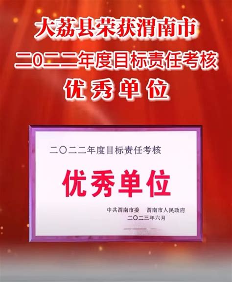大荔县荣获渭南市2022年度目标责任考核优秀单位--大荔县人民政府