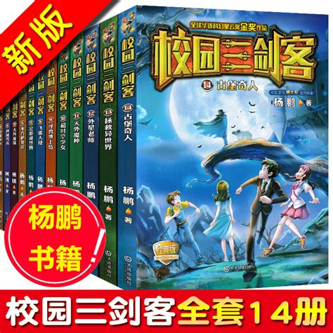 全套14册校园三剑客迪士尼签约作家杨鹏系列书古堡奇人幻想小说冒险儿童文学书籍9-12岁四五六年级阅读的课外书籍_虎窝淘