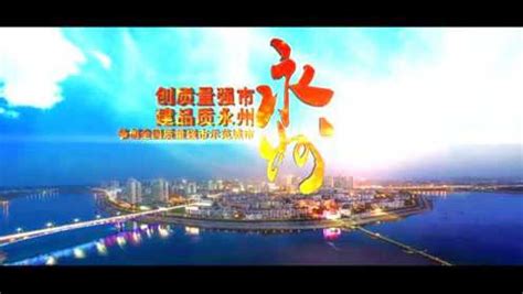 永州市创建国家质量强市示范城市宣传片_腾讯视频