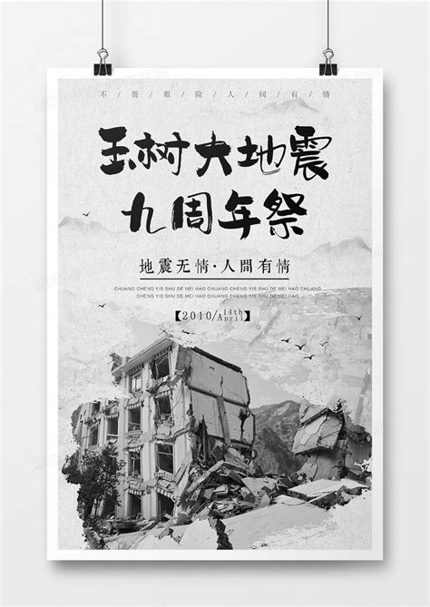 黑白简约纪念玉树地震9周年公益海报设计图片下载_psd格式素材_熊猫办公