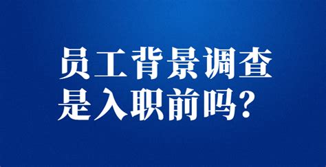 背景调查公司排名_员工背景调查怎么做_背景调查公司哪家好-i背调官网