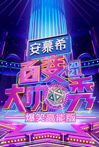 百变大咖秀第三季20130103期：新年嘉年华（一）-综艺-热门节目大全-芒果TV
