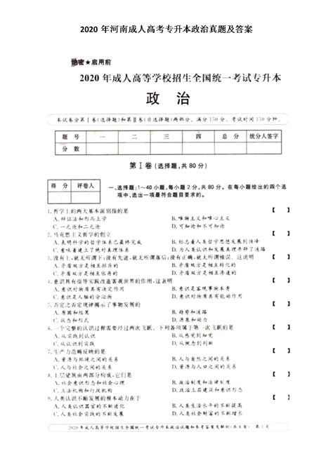 2020年河南成人高考专升本政治真题及答案(图片版)