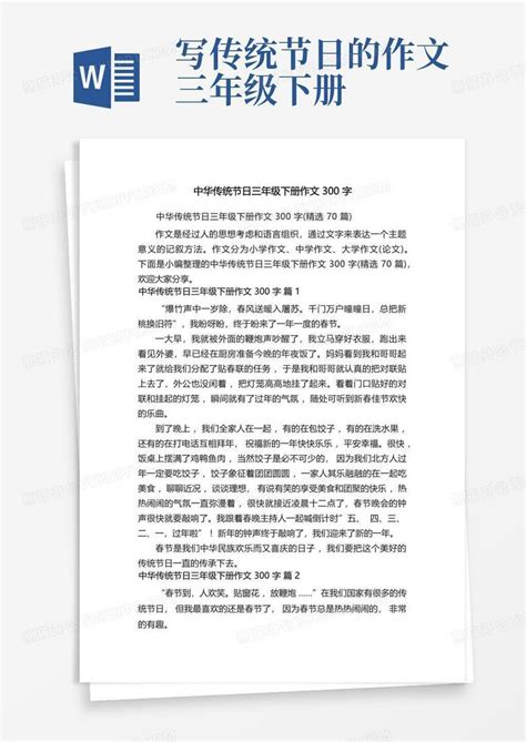中华传统节日三年级下册作文300字Word模板下载_编号qngbbego_熊猫办公
