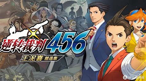 逆转裁判456：王泥喜精选合集 中文版-悟界ShareHub