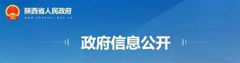 陕西省政府发布一批人事任免通知 任命张小平为陕西省市场监督管理局局长