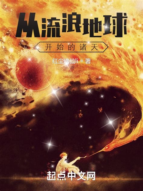 《从流浪地球开始的诸天》小说在线阅读-起点中文网