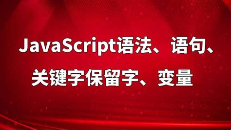 JavaScript语法、语句、关键字保留字、变量 - 知乎