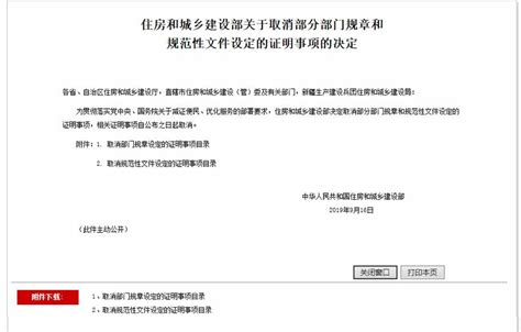 住建部取消96个证明事项，涉及资质申报、执业注册等多项内容-广东省装网